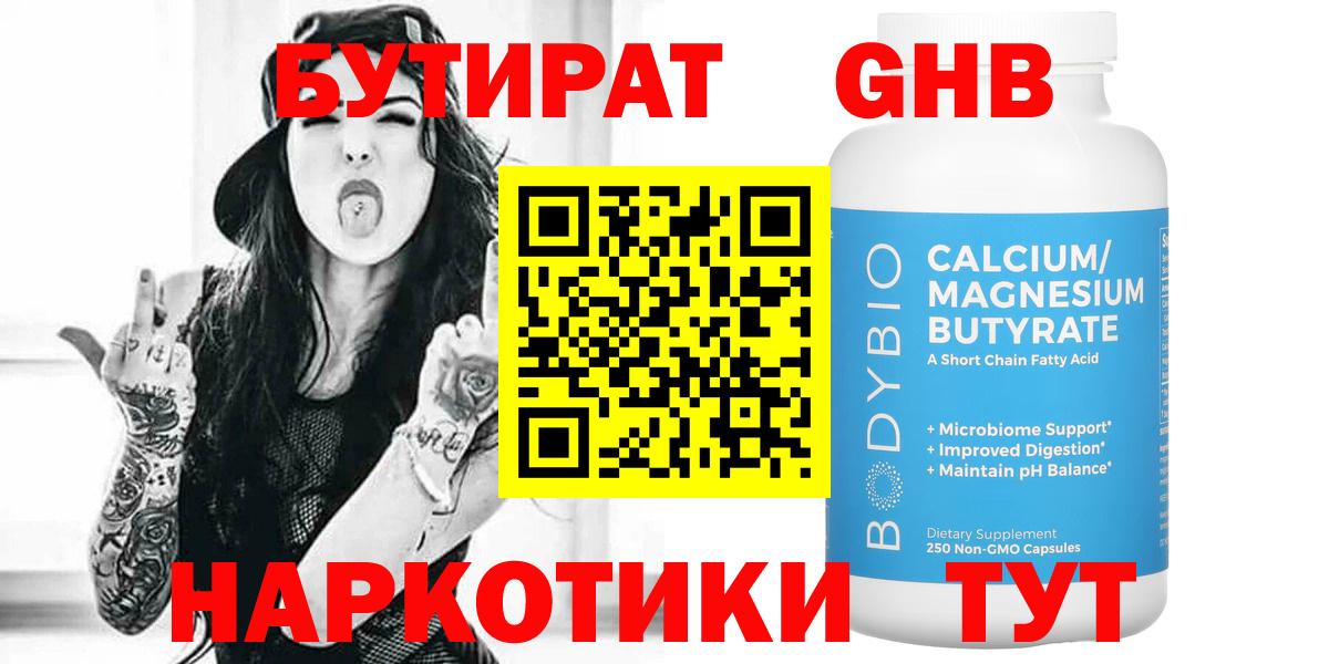 Бутират 99%  Вход с VPN  Белогорск 
