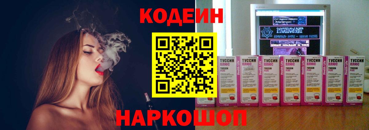 Белогорск  Кодеин напиток Lean (лин)  Вход с VPN  Codein Purple Drank 